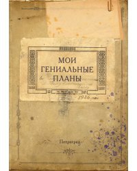 Блокнот. Мои гениальные планы (А5, 64 л., обложка под крафт)