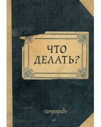 Блокнот. Что делать? (А5, 64 л., обложка под крафт)