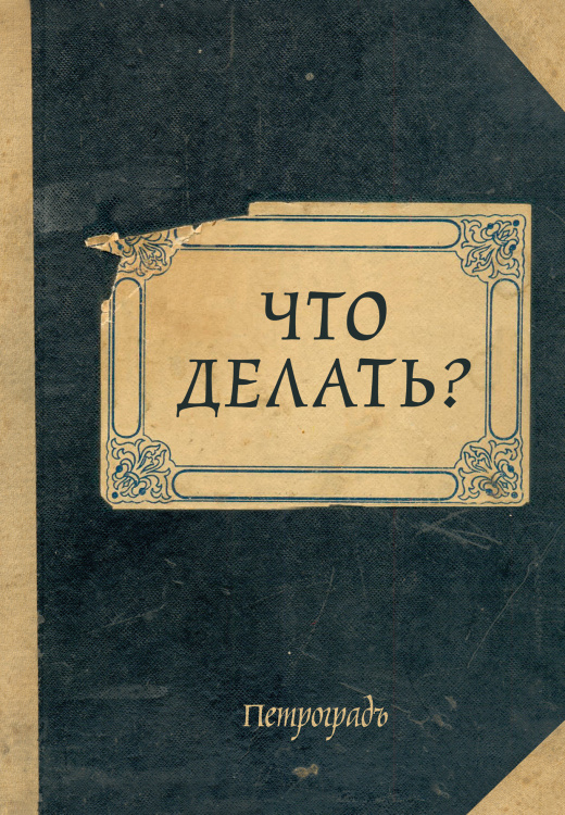 Блокнот. Что делать? (А5, 64 л., обложка под крафт)