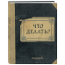 Блокнот. Что делать? (А5, 64 л., обложка под крафт)
