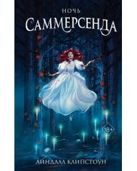 Ночь Саммерсенда (#2)