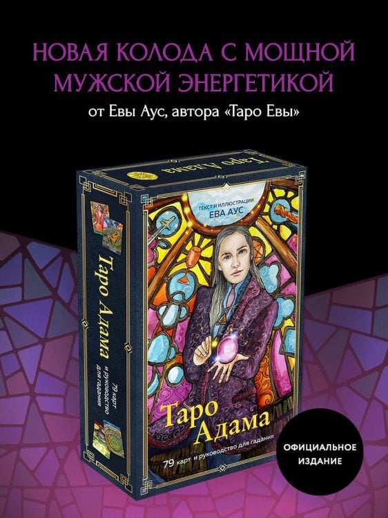 Таро Адама (79 карт и руководство для гадания)