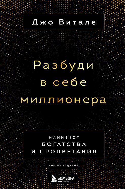 Разбуди в себе миллионера. Манифест богатства и процветания (третье издание)