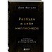 Разбуди в себе миллионера. Манифест богатства и процветания (третье издание)