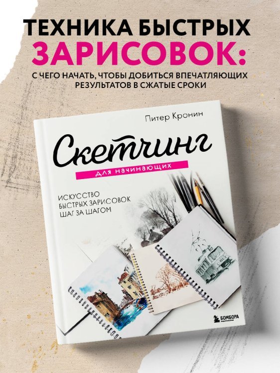 Скетчинг для начинающих. Искусство быстрых зарисовок шаг за шагом.