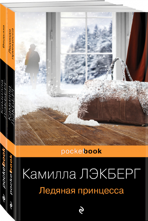 Скандинавский детектив (комплект из 2-х книг: "Ледяная принцесса", "Ведьма")