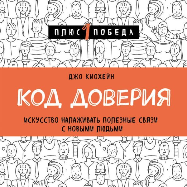 Код доверия. Искусство налаживать полезные связи с новыми людьми