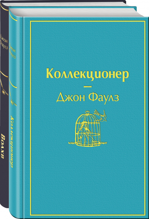 Главные книги Джона Фаулза (комплект из 2-х книг: "Коллекционер", "Волхв")