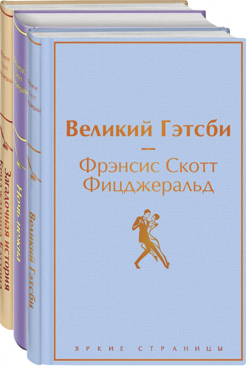 Книга: Бессмертные Книги Ф.С. Фицджеральда (Комплект Из. Автор.