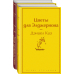 Тест на доброту и человечность (комплект из 2-х книг: "Цветы для Элджернона", "Таинственная история Билли Миллигана")