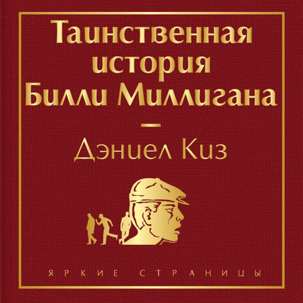 Тест на доброту и человечность (комплект из 2-х книг: "Цветы для Элджернона", "Таинственная история Билли Миллигана")