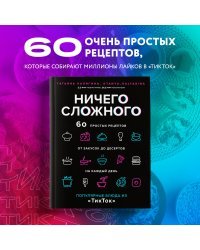 Ничего сложного. 60 простых рецептов от закусок до десертов на каждый день. Популярные блюда из «ТикТок»