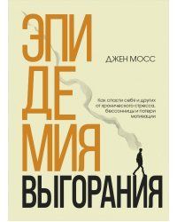 Эпидемия выгорания. Как спасти себя и других от хронического стресса, бессонницы и потери мотивации