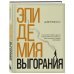 Эпидемия выгорания. Как спасти себя и других от хронического стресса, бессонницы и потери мотивации