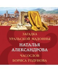 Загадка уральской Мадонны. Часослов Бориса Годунова