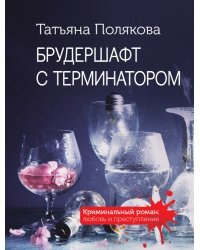 Брудершафт с терминатором