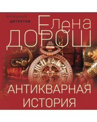 Антикварная история