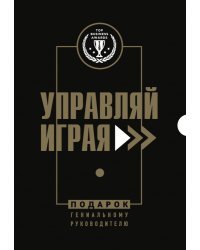 Подарок гениальному руководителю. Управляй играя. Подарок мужчине/подарочный набор/подарок руководителю/подарок коллеге/книга в подарок/набор книг/подарок директору/подарок сотруднику/бизнес-подарок