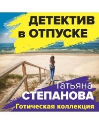 Готическая коллекция