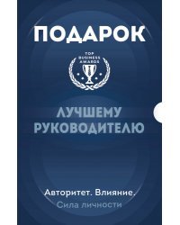 Подарок лучшему руководителю. Авторитет. Влияние. Сила личности. Подарок мужчине/подарочный набор/подарок руководителю/подарок коллеге/книга в подарок/набор книг/подарок директору/подарок сотруднику/бизнес-подарок