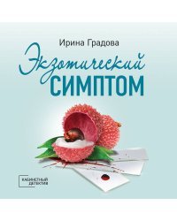 Экзотический симптом