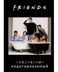 Friends. Ежедневник недатированный (А5, 72 л., обложка с фото)