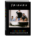 Friends. Ежедневник недатированный (А5, 72 л., обложка с фото)