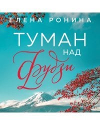 Туман над Фудзи