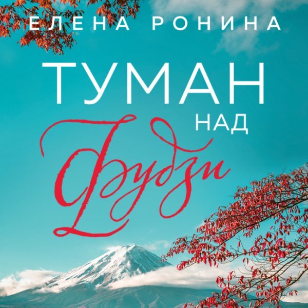 Туман над Фудзи