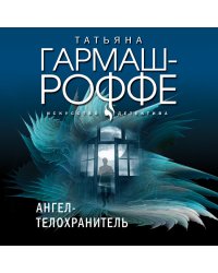 Ангел-телохранитель