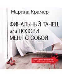 Финальный танец, или Позови меня с собой