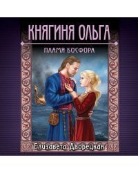 Княгиня Ольга. Пламя Босфора