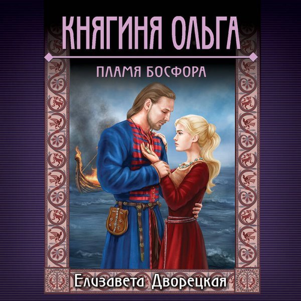 Княгиня Ольга. Пламя Босфора