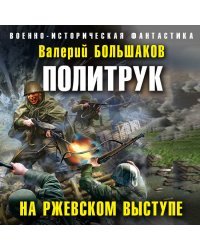 Политрук. На Ржевском выступе