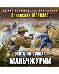 Охота на сопках Маньчжурии