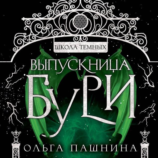 Выпускница бури