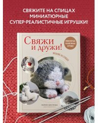 Свяжи и дружи! Миниатюрные реалистичные игрушки. Вязание на спицах