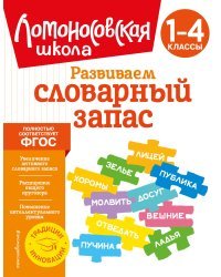 Развиваем словарный запас: 1-4 классы