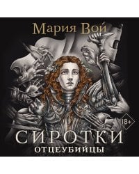 Сиротки. Отцеубийцы