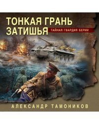 Тонкая грань затишья