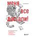 Меня все достали! 325 слов и выражений для общения с невыносимыми коллегами, сотрудниками и начальниками