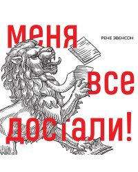 Меня все достали! 325 слов и выражений для общения с невыносимыми коллегами, сотрудниками и начальниками