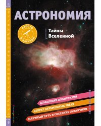 АСТРОНОМИЯ. Тайны Вселенной