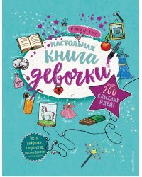 Настольная книга девочки. Более 200 классных идей