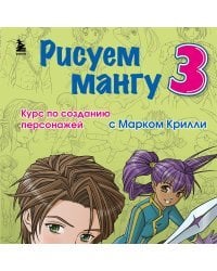 Рисуем мангу 3. Курс по созданию персонажей с Марком Крилли