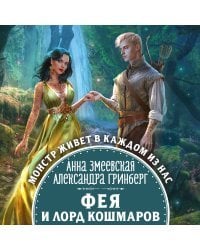 Фея и лорд кошмаров