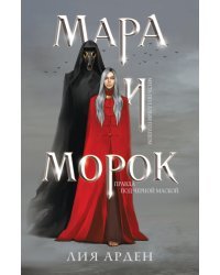 Мара и Морок