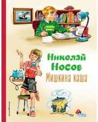 Мишкина каша (ил. В.Канивца)