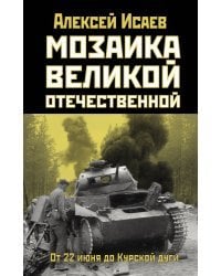 Мозаика Великой Отечественной: От 22 июня до Курской дуги