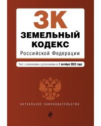 Земельный кодекс Российской Федерации. Текст с изм. и доп. на 1 октября 2022г.